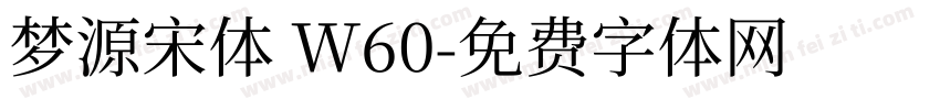 梦源宋体 W60字体转换